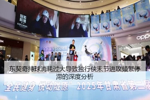 东契奇持球消耗过大导致独行侠末节进攻频繁停滞的深度分析
