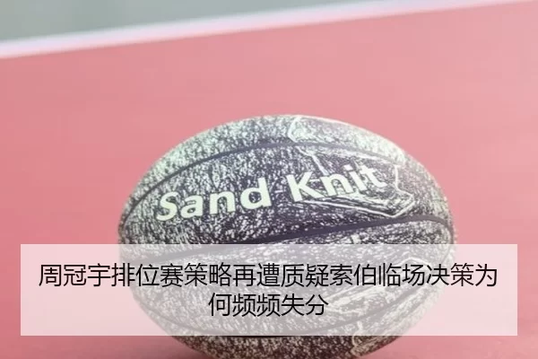 周冠宇排位赛策略再遭质疑索伯临场决策为何频频失分